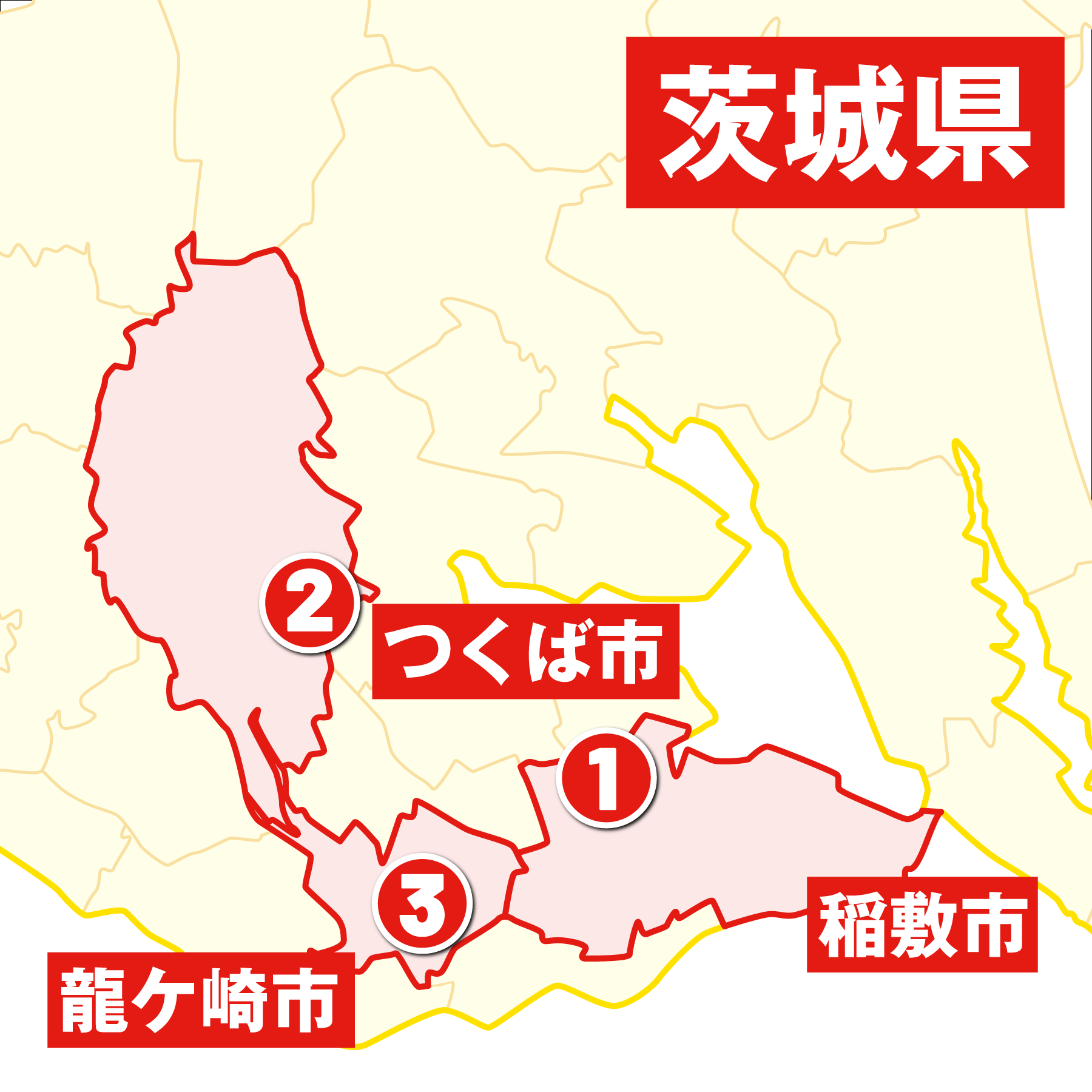 茨城県
