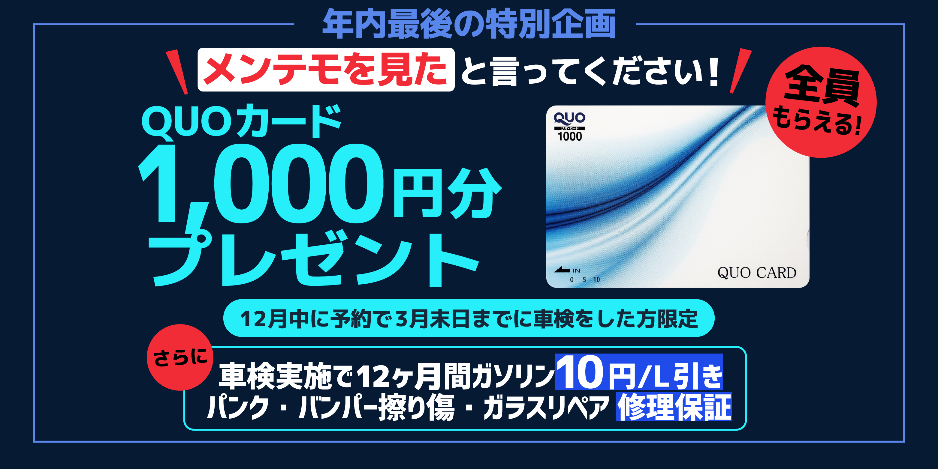 QUOカードプレゼント